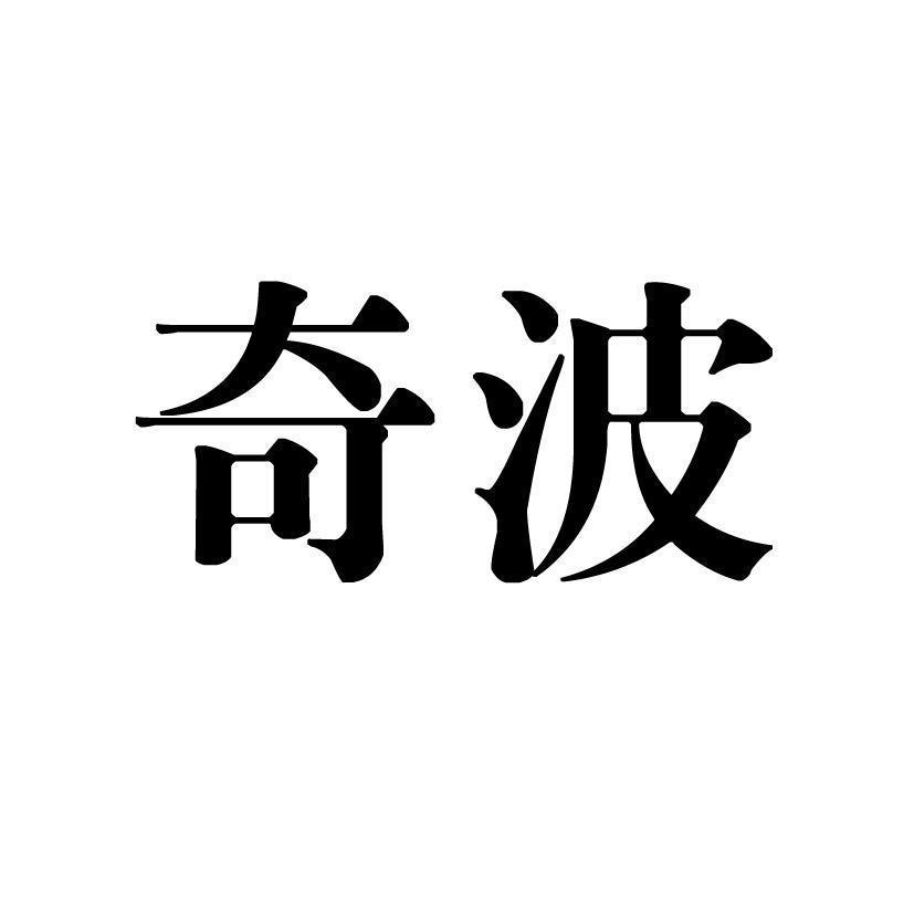 奇波
