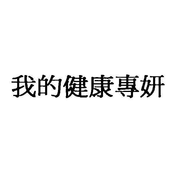 統一生活事業股份有限公司 我的健康專妍