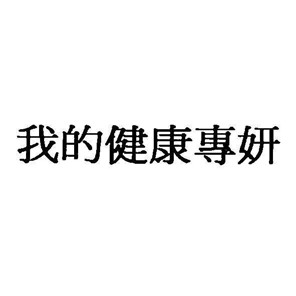 統一生活事業股份有限公司 我的健康專妍