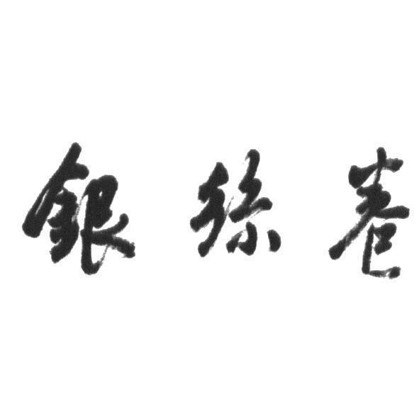 銀絲卷