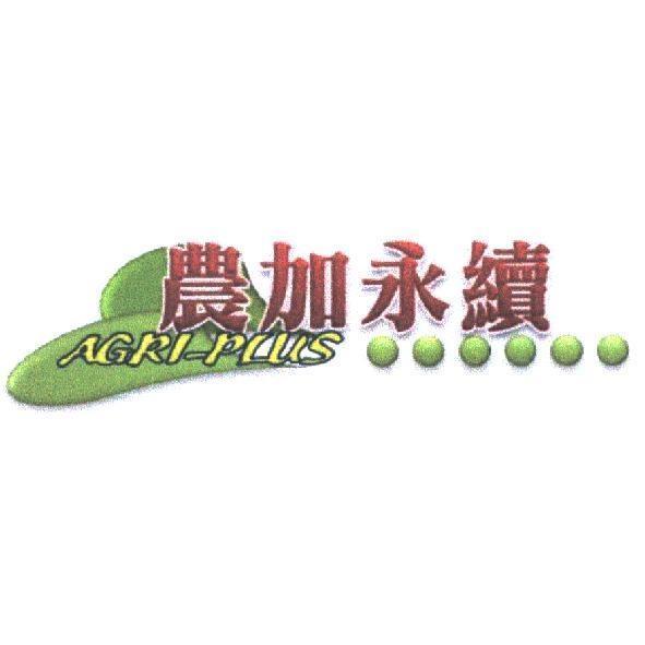 農加永續及圖