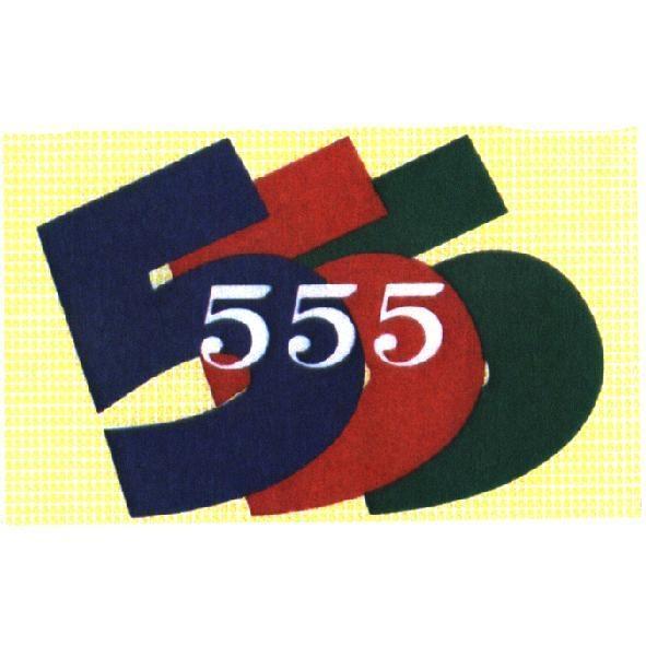 555 及圖