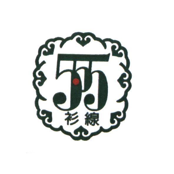 555 線衫及圖