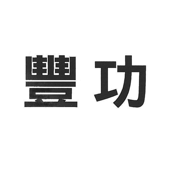 豐功