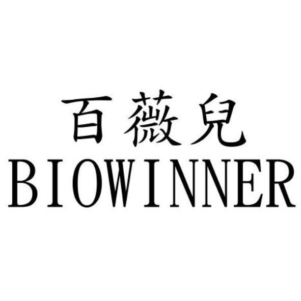 百薇兒BIOWINNER