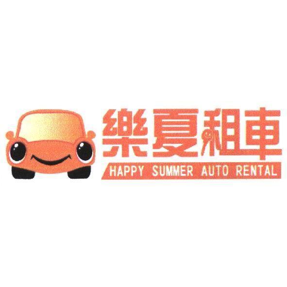 樂夏租車 HAPPY SUMMER AUTO RENTAL 及圖