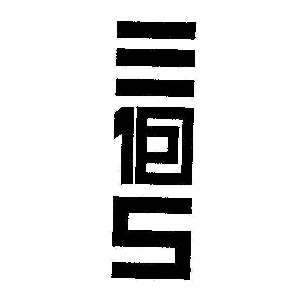 三個5設計字