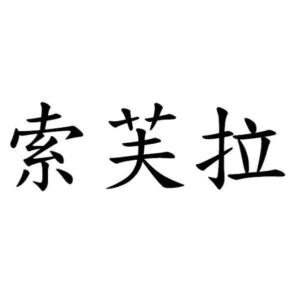索芙拉