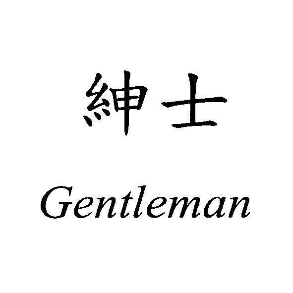 紳士 Gentleman
