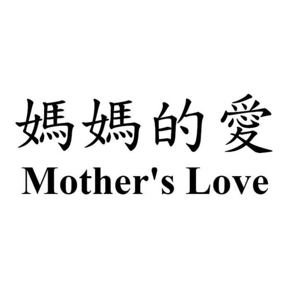 媽媽的愛 Mother's Love