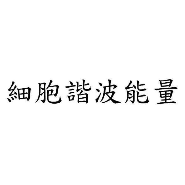 細胞諧波能量