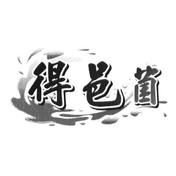 得邑菌及圖