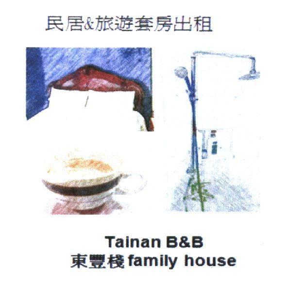東豐棧　民居&旅遊套房出租 Tainan B&B family house 及圖