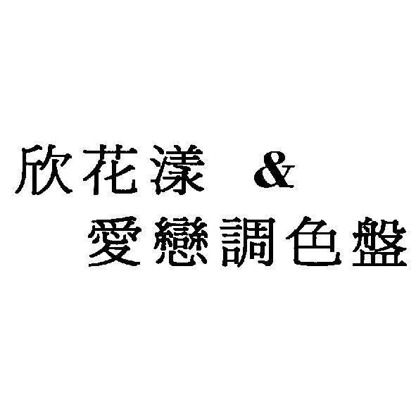 欣花漾＆愛戀調色盤