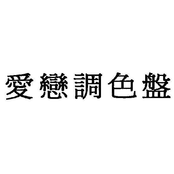 愛戀調色盤