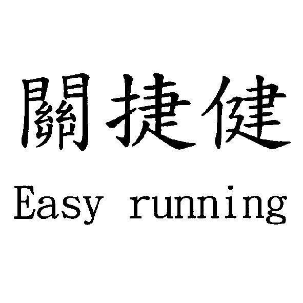 關捷健 Easy running