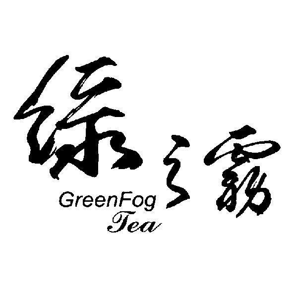 綠之霧 GreenFog Tea