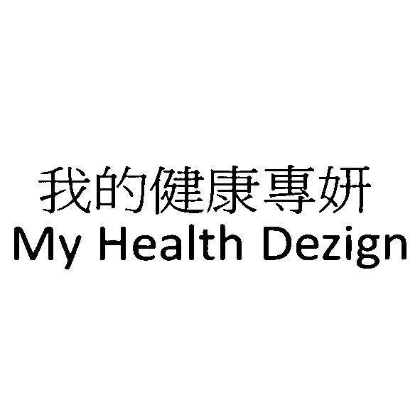 統一生活事業股份有限公司 我的健康專妍 My Health Dezign