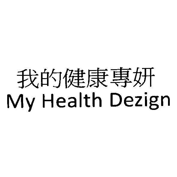 統一生活事業股份有限公司 我的健康專妍 My Health Dezign