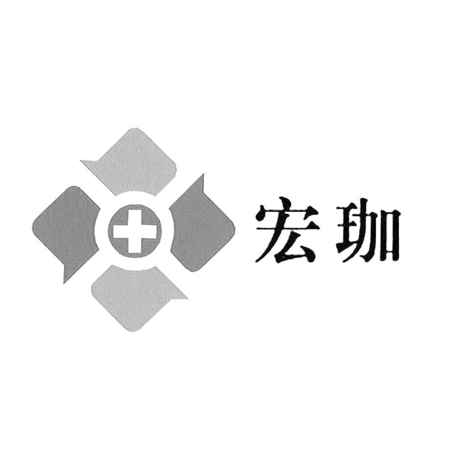 宏珈及圖
