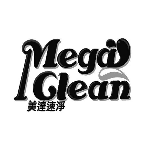 美達速淨Mega Clean及圖