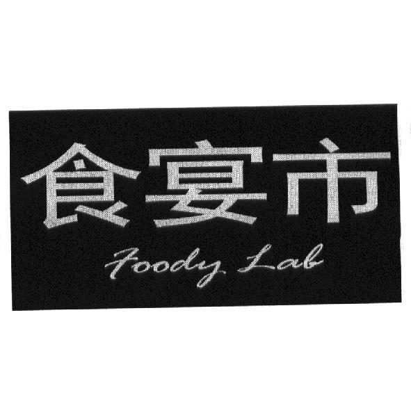 食宴市 Foody Lab