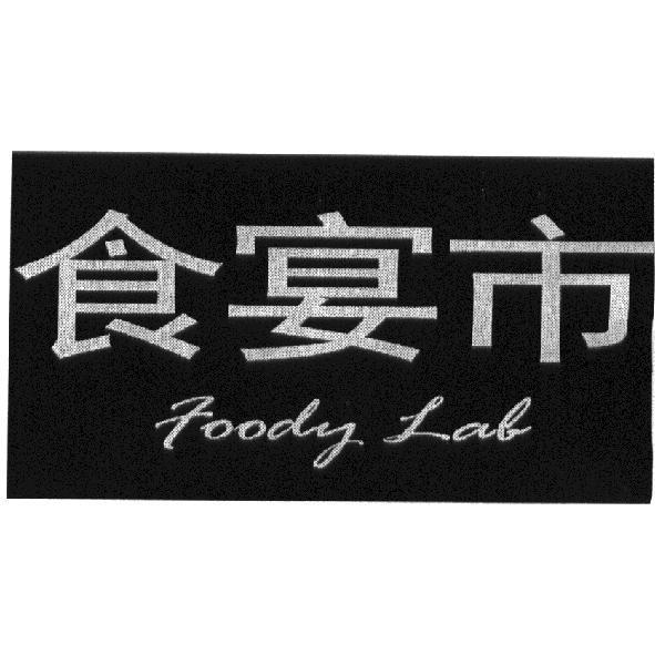 食宴市 Foody Lab
