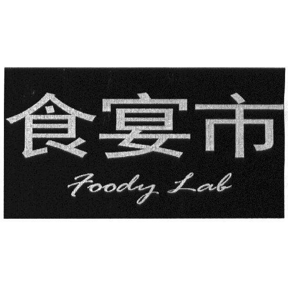 食宴市 Foody Lab
