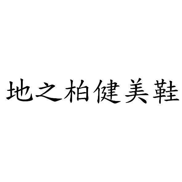地之柏健美鞋