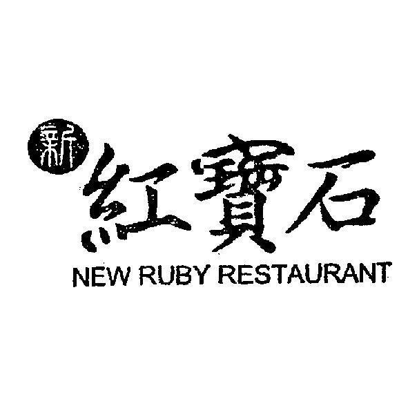 新紅寶石及圖