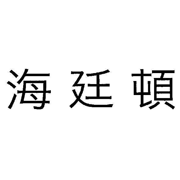 海廷頓