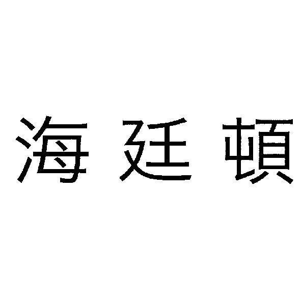 海廷頓