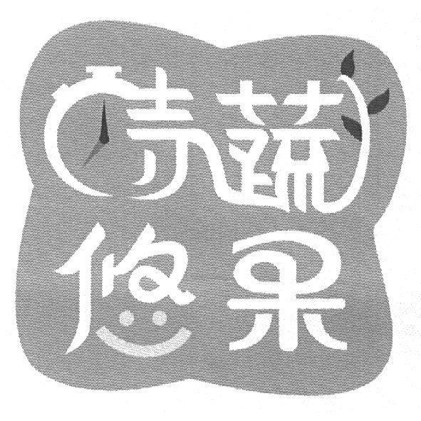 時蔬悠果及圖