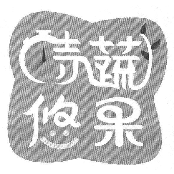 時蔬悠果及圖
