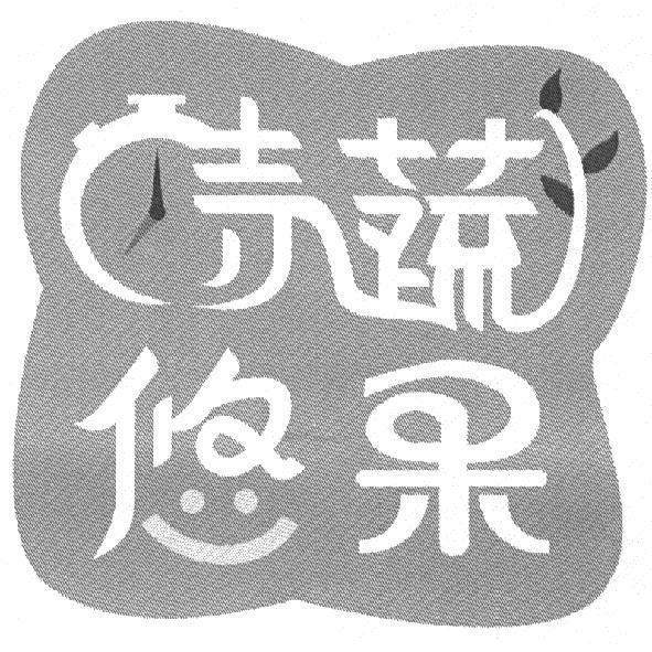 時蔬悠果及圖