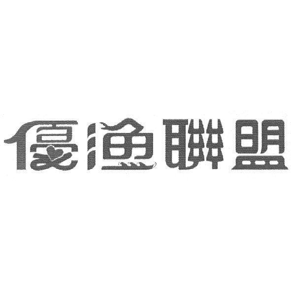 優漁聯盟及圖
