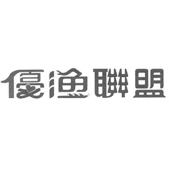 優漁聯盟及圖
