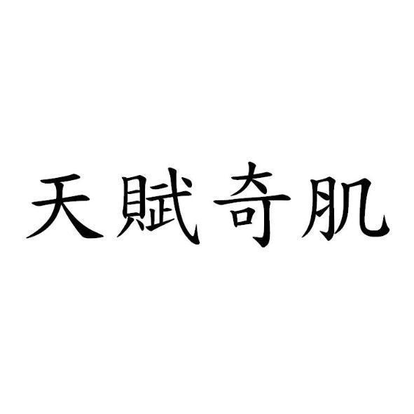 天賦奇肌
