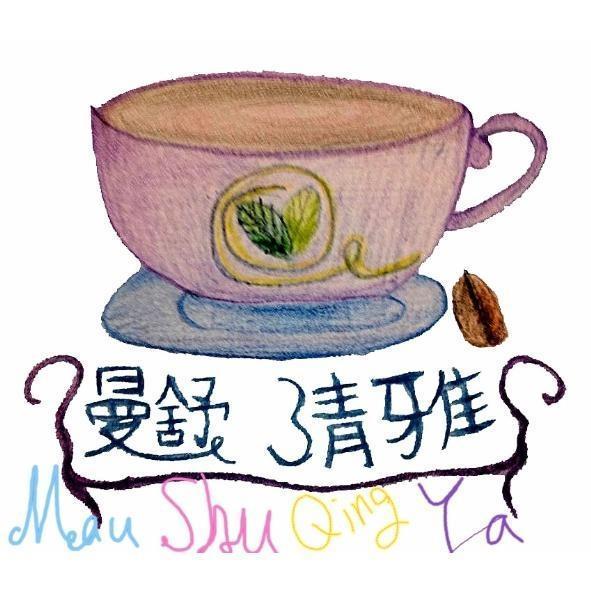 曼舒清雅Mau Shu Qing Ya及圖(彩)