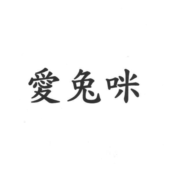 愛兔咪