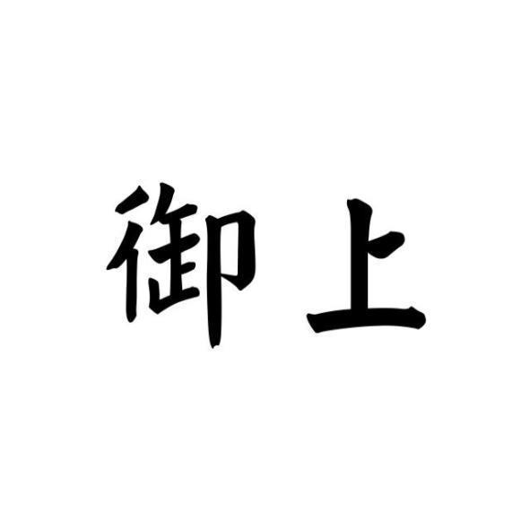 御上