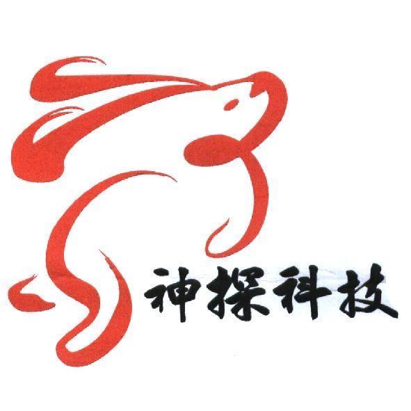 神探科技及圖