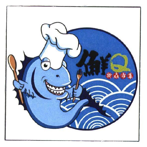 鮮 Q 新鱻市集及圖