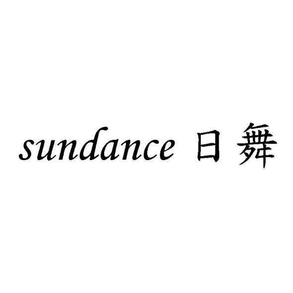 sundance日舞