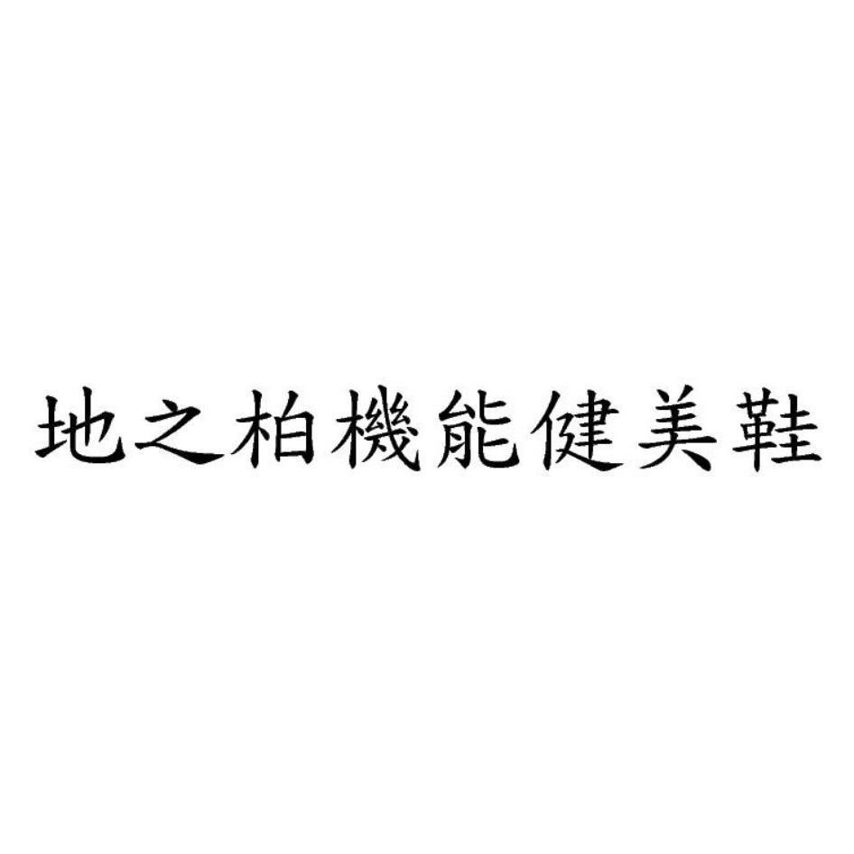 地之柏機能健美鞋