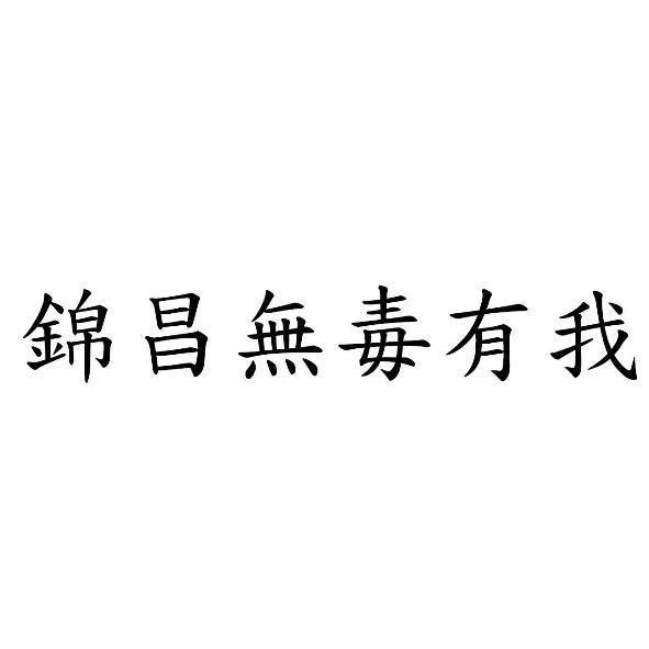 錦昌無毒有我