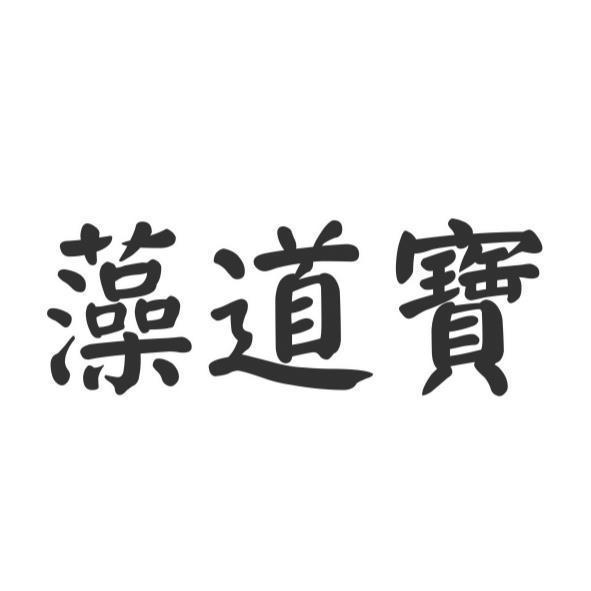 藻道寶