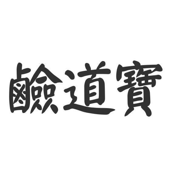 鹼道寶