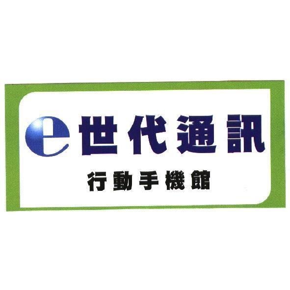 e 世代通訊及圖