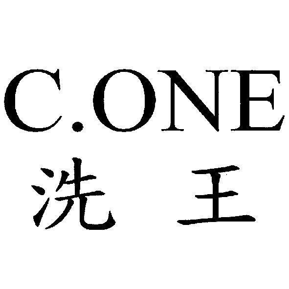 洗王 C.ONE